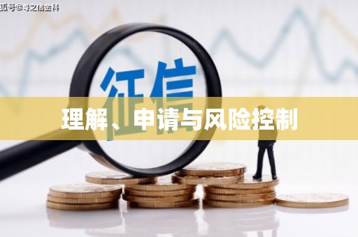 毕节理解、申请与风险控制