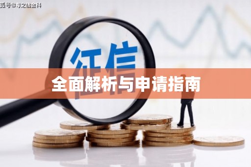 固阳全面解析与申请指南