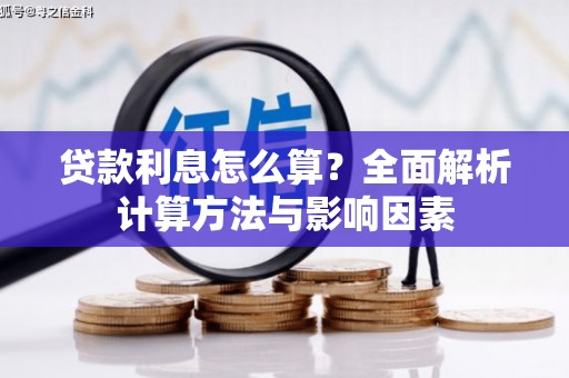 清城贷款利息怎么算？全面解析计算方法与影响因素