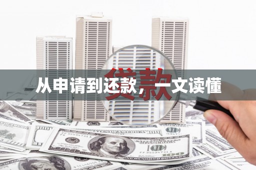 保税港区从申请到还款，一文读懂