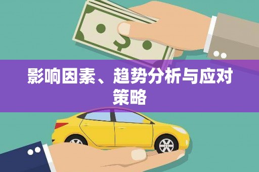 鸡东影响因素、趋势分析与应对策略