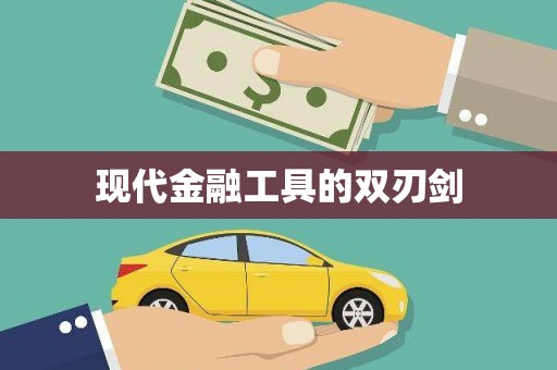 蒲江现代金融工具的双刃剑