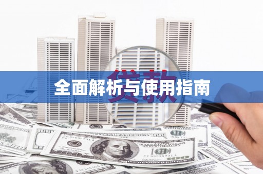 北关全面解析与使用指南