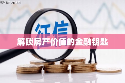 潼南解锁房产价值的金融钥匙