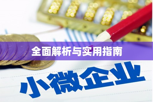黑龙江全面解析与实用指南