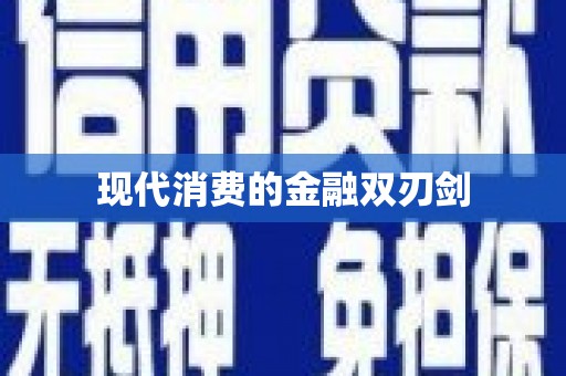 淮安现代消费的金融双刃剑