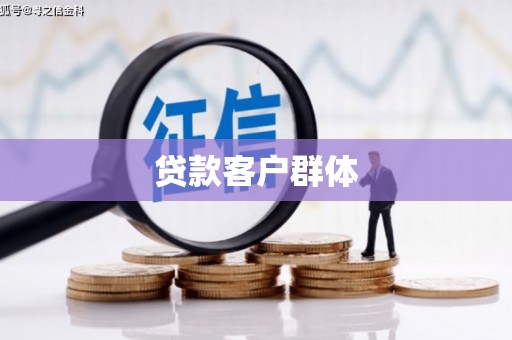 攀枝花贷款客户群体