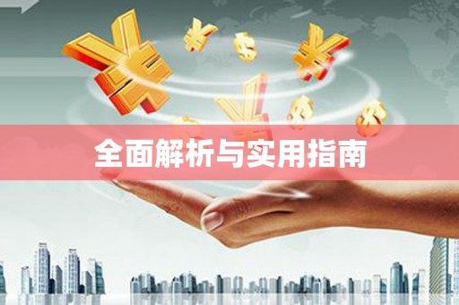 大英全面解析与实用指南