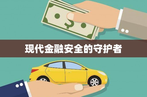 宁化现代金融安全的守护者
