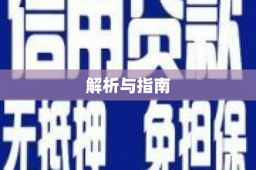 佳木斯解析与指南