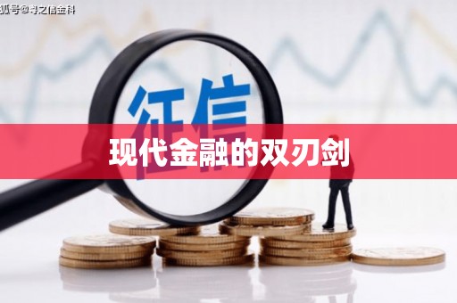 江永现代金融的双刃剑