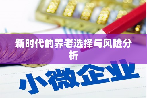 太和新时代的养老选择与风险分析