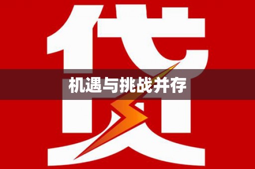 万峦机遇与挑战并存