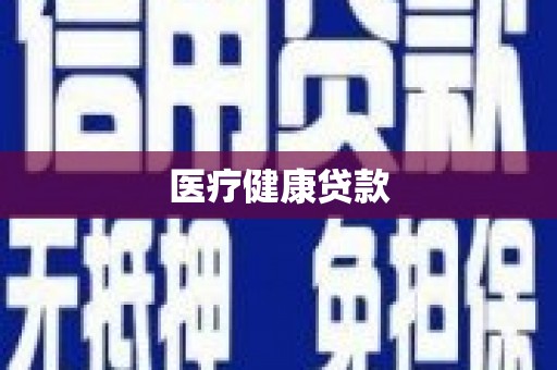 银川医疗健康贷款