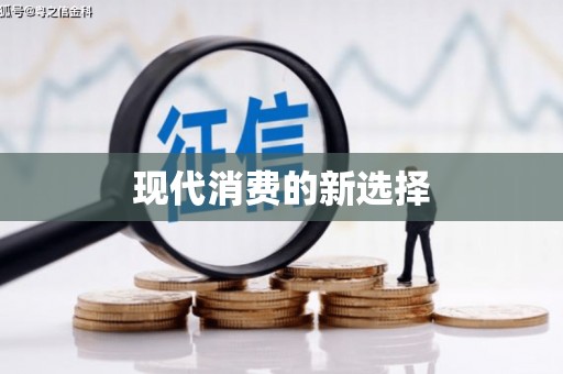浈江现代消费的新选择