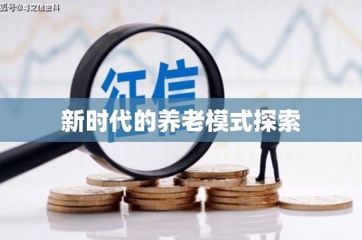 甘南新时代的养老模式探索