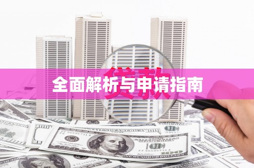 云南全面解析与申请指南
