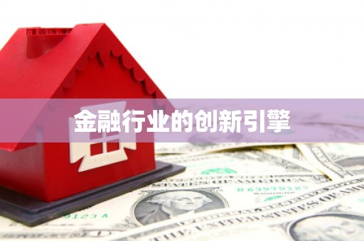 沿河金融行业的创新引擎