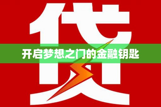 宁夏开启梦想之门的金融钥匙