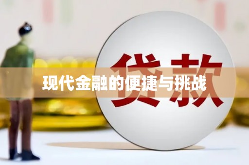 文峰现代金融的便捷与挑战