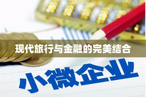 松溪现代旅行与金融的完美结合