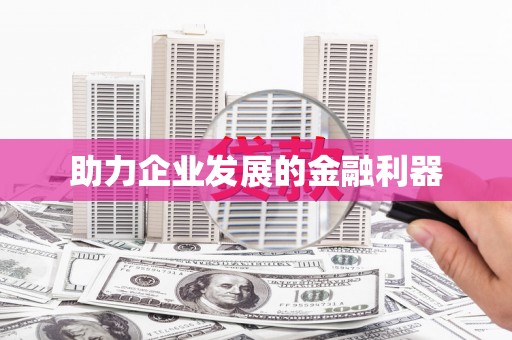 溆浦助力企业发展的金融利器