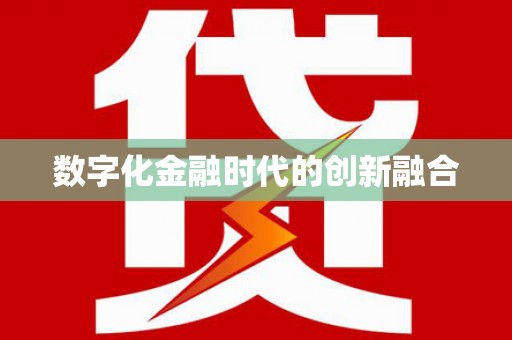 玉屏数字化金融时代的创新融合