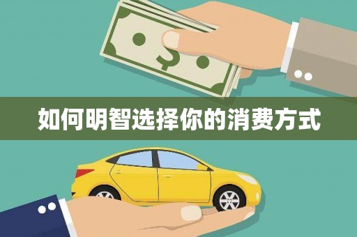 洮南如何明智选择你的消费方式