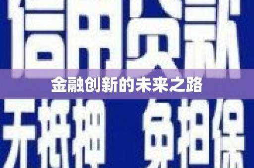 四川金融创新的未来之路