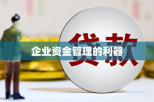 太谷企业资金管理的利器