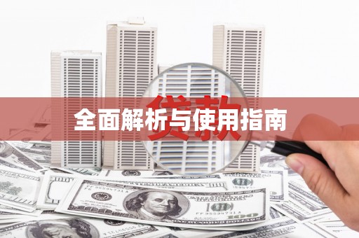 黑龙江全面解析与使用指南