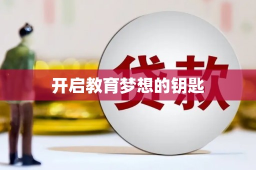 双滦开启教育梦想的钥匙