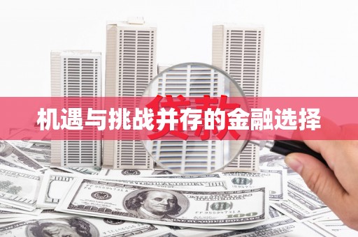 稷山机遇与挑战并存的金融选择