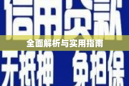 拉孜全面解析与实用指南