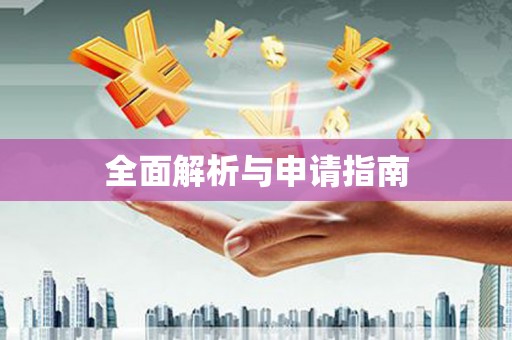 虞城全面解析与申请指南