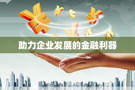 神农架助力企业发展的金融利器