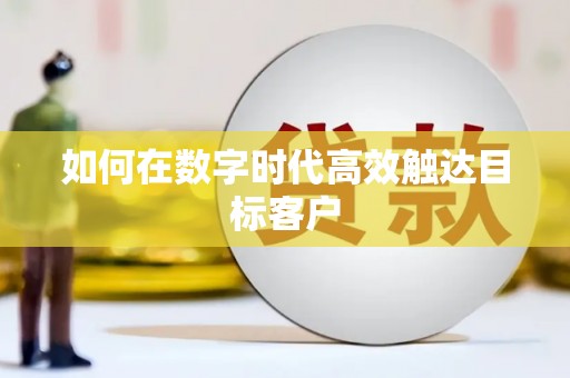 封丘如何在数字时代高效触达目标客户
