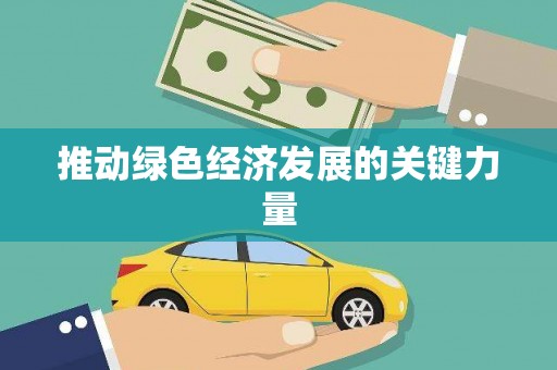 额济纳旗推动绿色经济发展的关键力量