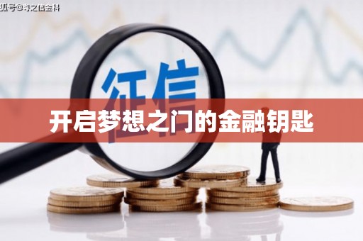 南湖开启梦想之门的金融钥匙