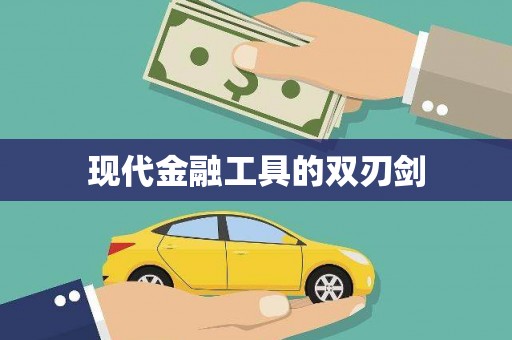 贞丰现代金融工具的双刃剑
