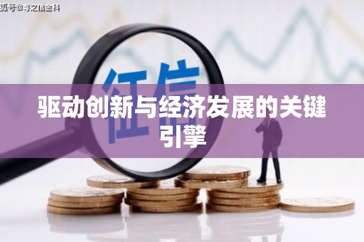 四平驱动创新与经济发展的关键引擎