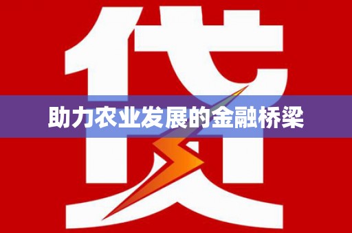毕节助力农业发展的金融桥梁