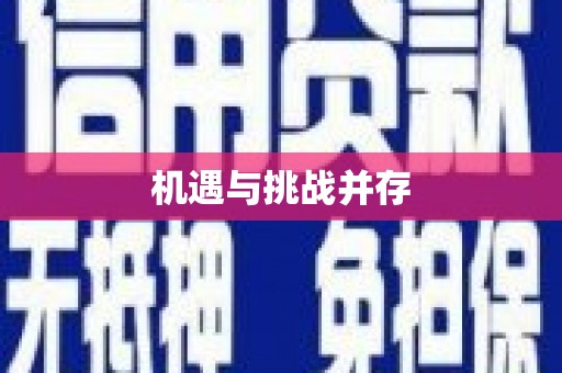 西平机遇与挑战并存