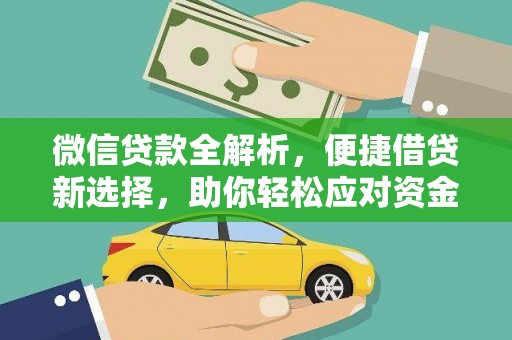 莱城微信贷款全解析，便捷借贷新选择，助你轻松应对资金需求