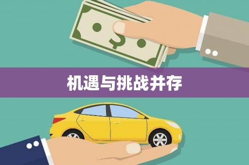 汕尾机遇与挑战并存