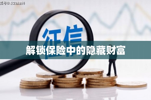 梅州解锁保险中的隐藏财富