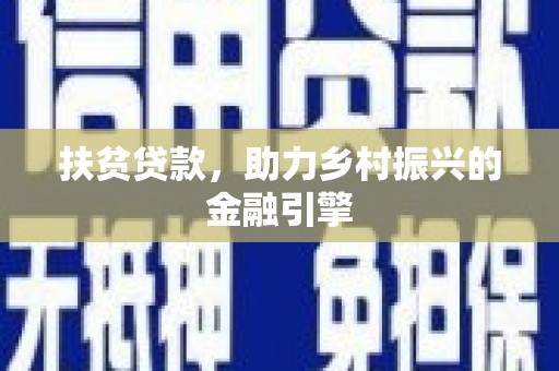 张湾扶贫贷款，助力乡村振兴的金融引擎