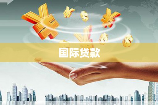 达孜国际贷款